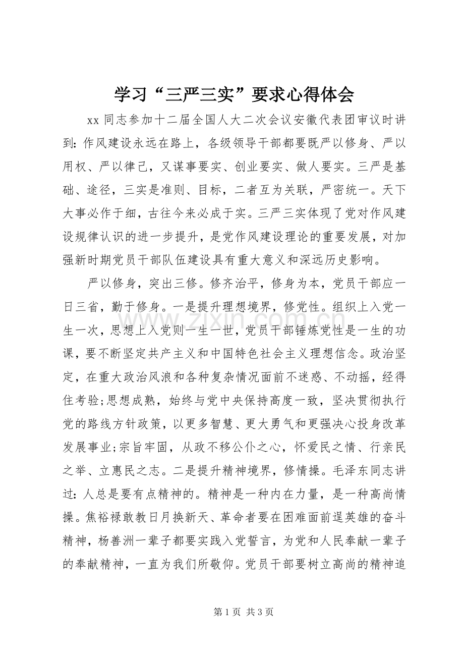 学习“三严三实”要求体会心得.docx_第1页