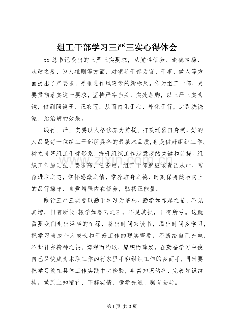 组工干部学习三严三实体会心得.docx_第1页
