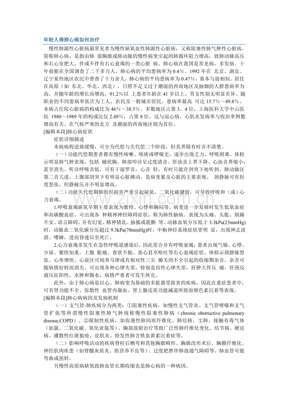 年轻人得肺心病如何治疗.doc_第1页