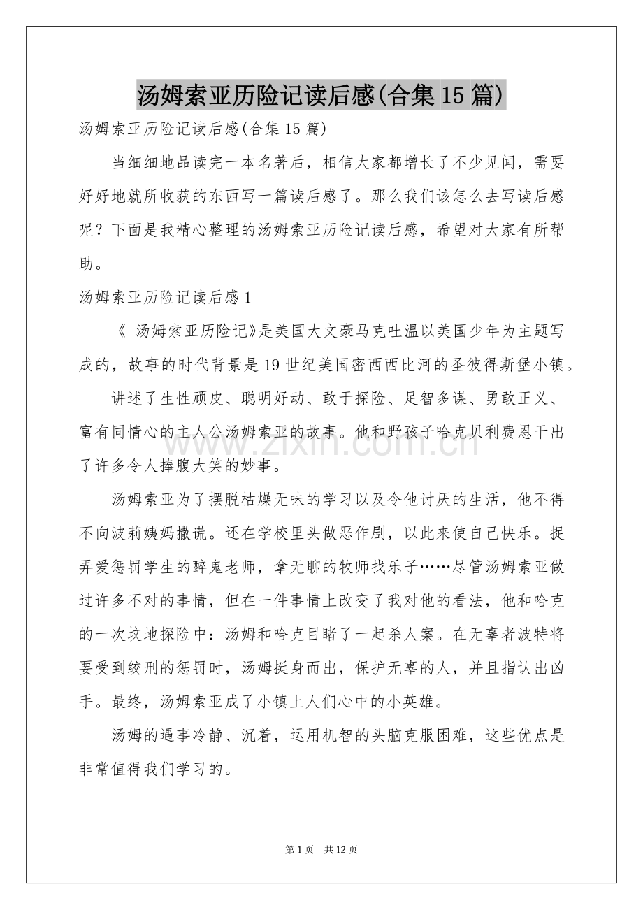 汤姆索亚历险记读后感(合集15篇).docx_第1页