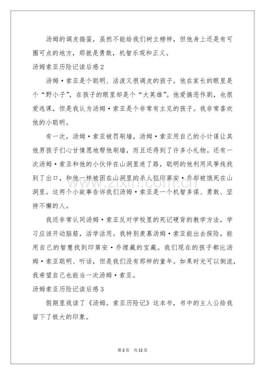 汤姆索亚历险记读后感(合集15篇).docx_第2页