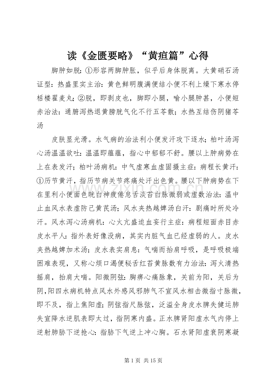 读《金匮要略》“黄疸篇”心得.docx_第1页