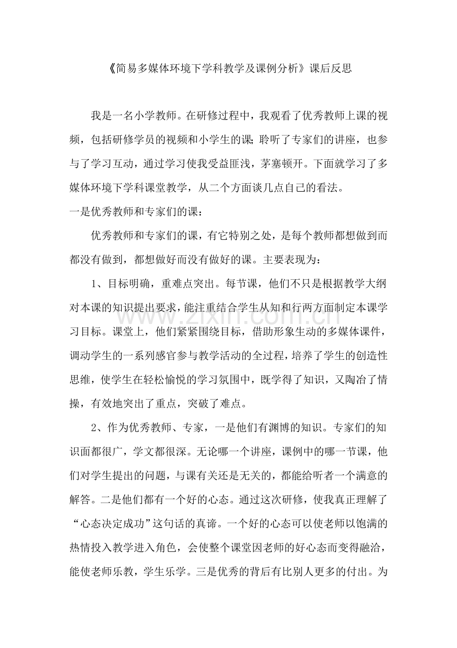 《简易多媒体环境下学科教学及课例分析》课后反思.doc_第1页