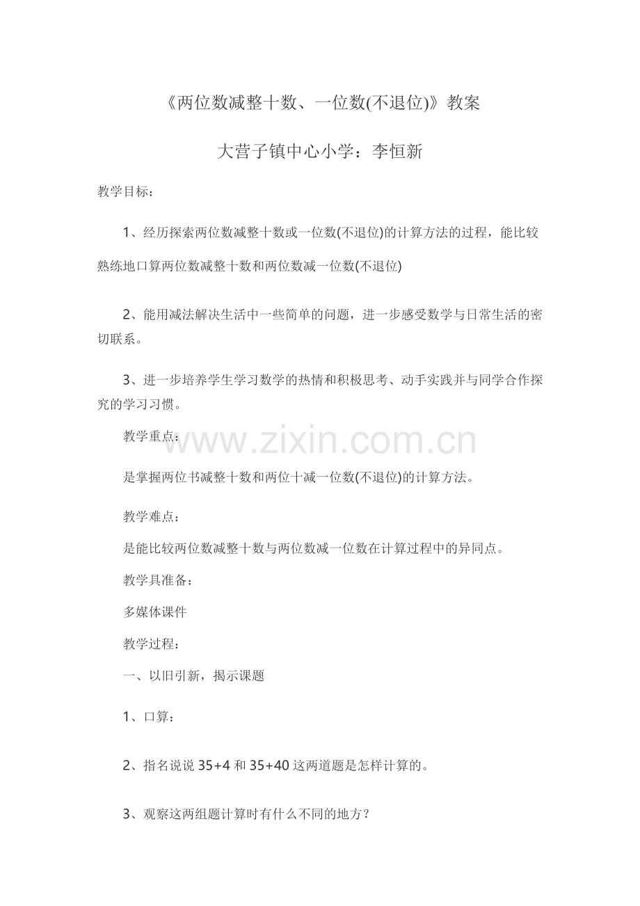 小学数学人教一年级两位数减一位数、整十数(不退位)-大营子小学---李恒新.doc_第1页