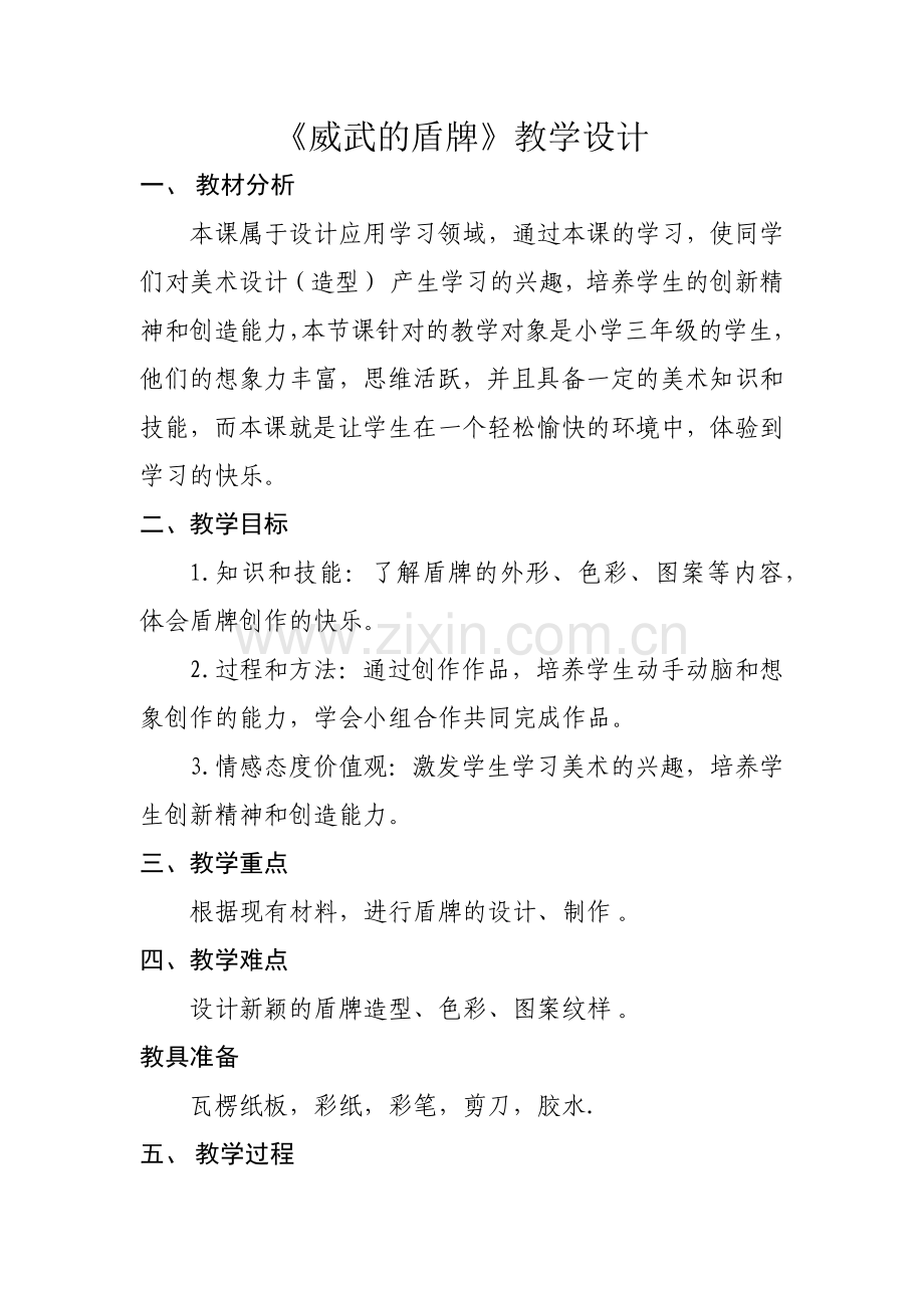 《威武的盾牌》教学设计.docx_第1页