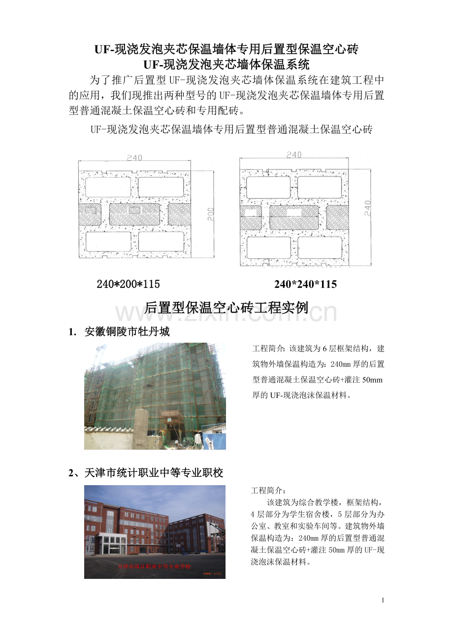 UF现浇泡沫夹芯保温墙体工程.doc_第1页