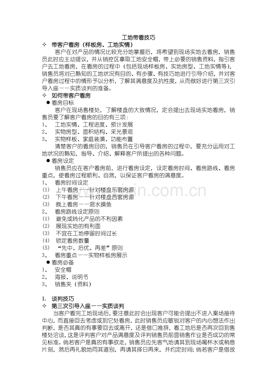 工地带看技巧.doc_第1页
