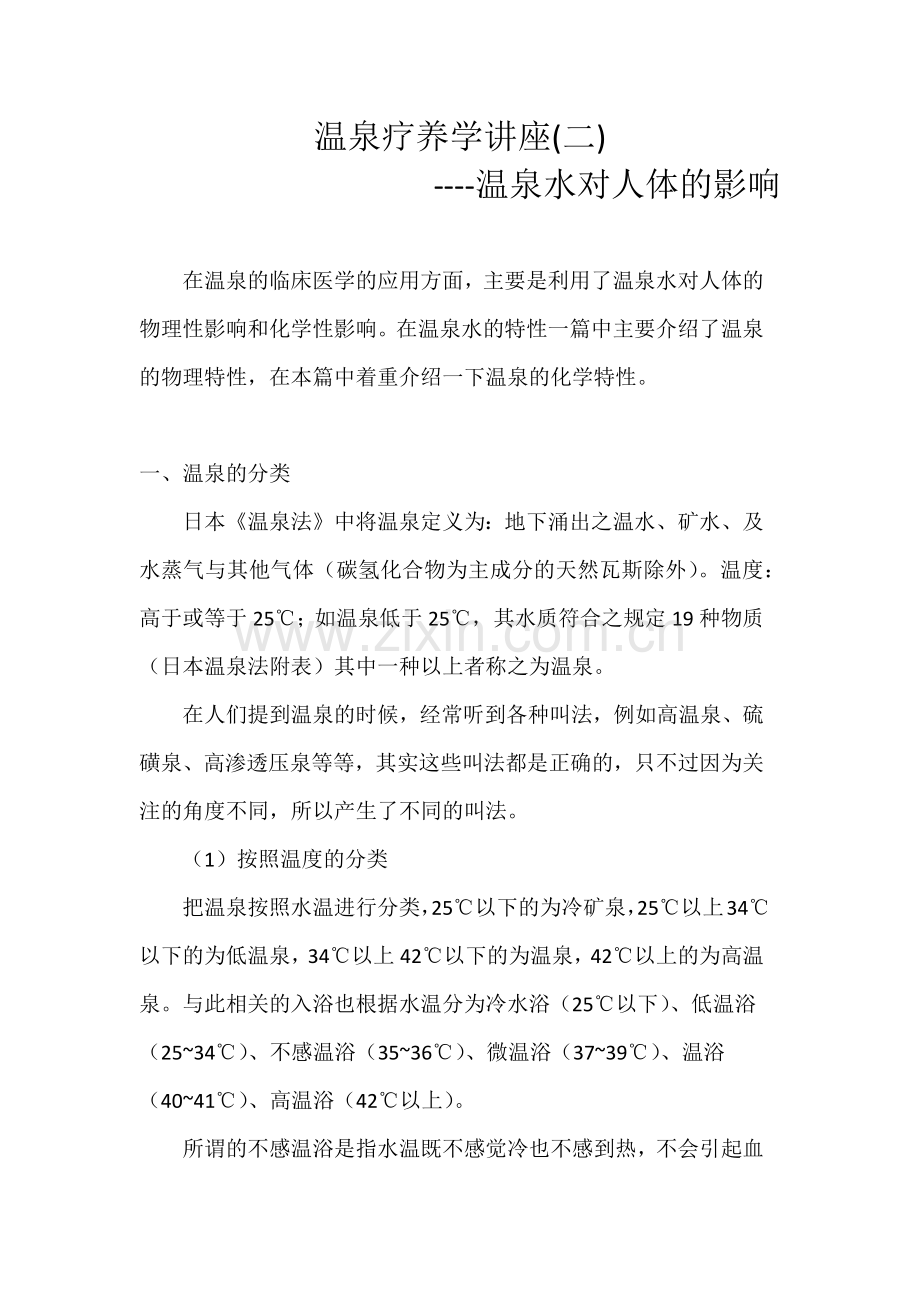 温泉医学(温泉水对人体的影响).docx_第1页