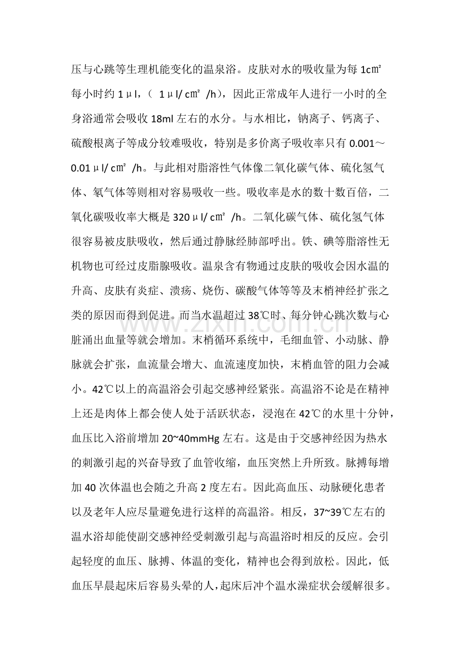 温泉医学(温泉水对人体的影响).docx_第2页
