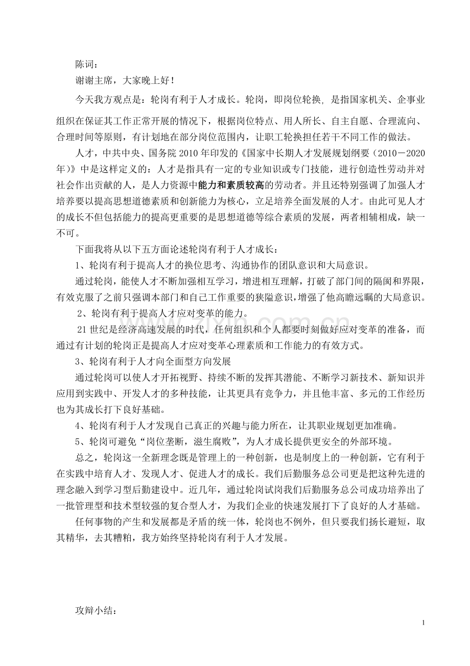 轮岗有利于人才成长辩论稿4.doc_第1页