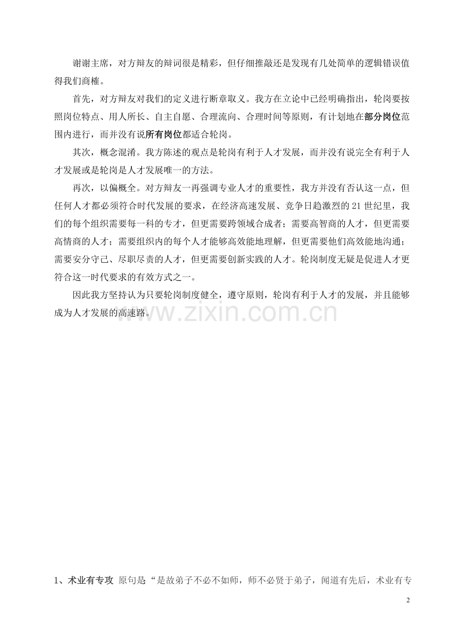 轮岗有利于人才成长辩论稿4.doc_第2页
