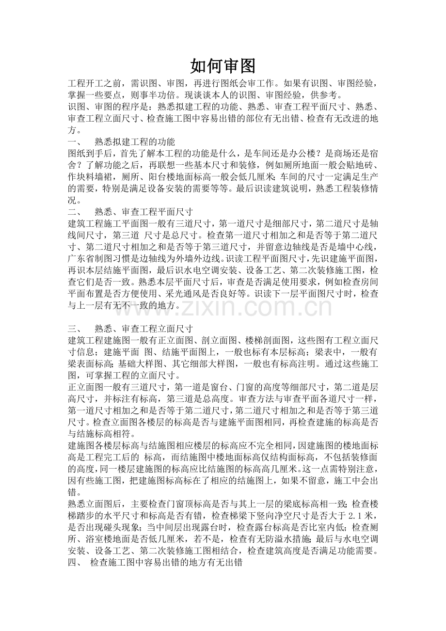 如何审图(建筑).doc_第1页