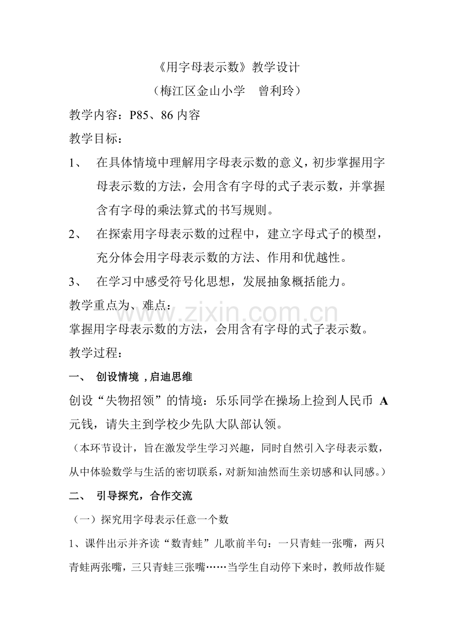 小学数学北师大四年级《用字母表示数》第一学时教学设计.doc_第1页