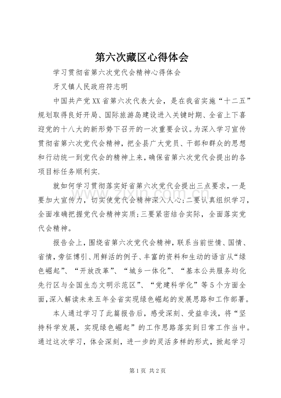第六次藏区体会心得.docx_第1页