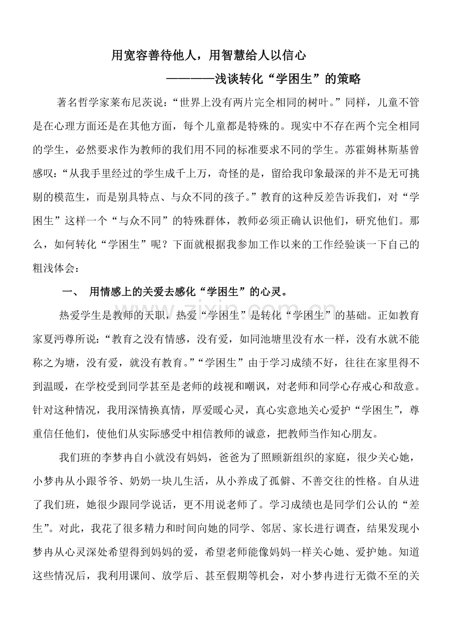 用宽容善待他人用智慧给人以信心.doc_第1页