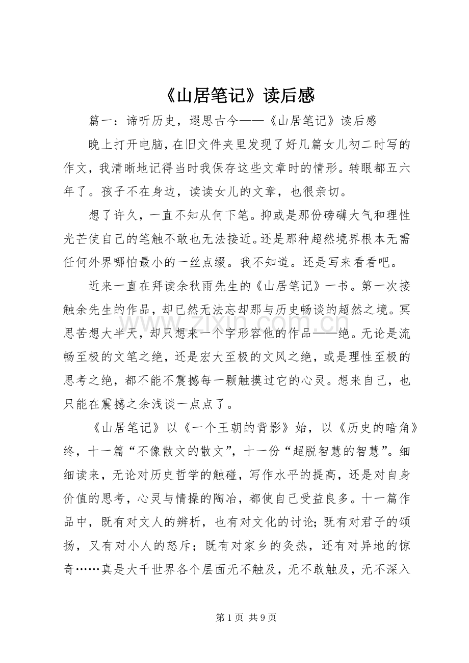 《山居笔记》读后心得.docx_第1页