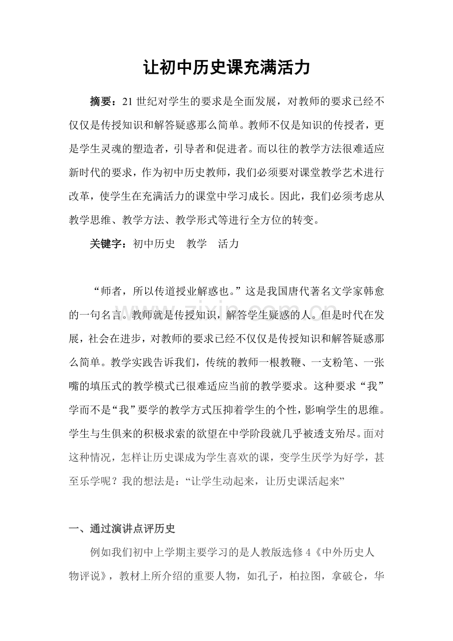 让历史课活起来.doc_第1页