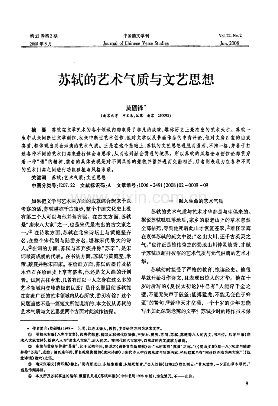 苏轼的艺术气质与文艺思想.pdf_第1页