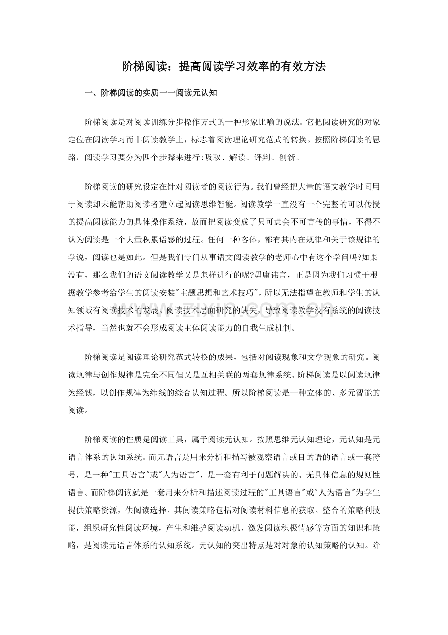 阶梯阅读：提高阅读学习效率的有效方法.doc_第1页