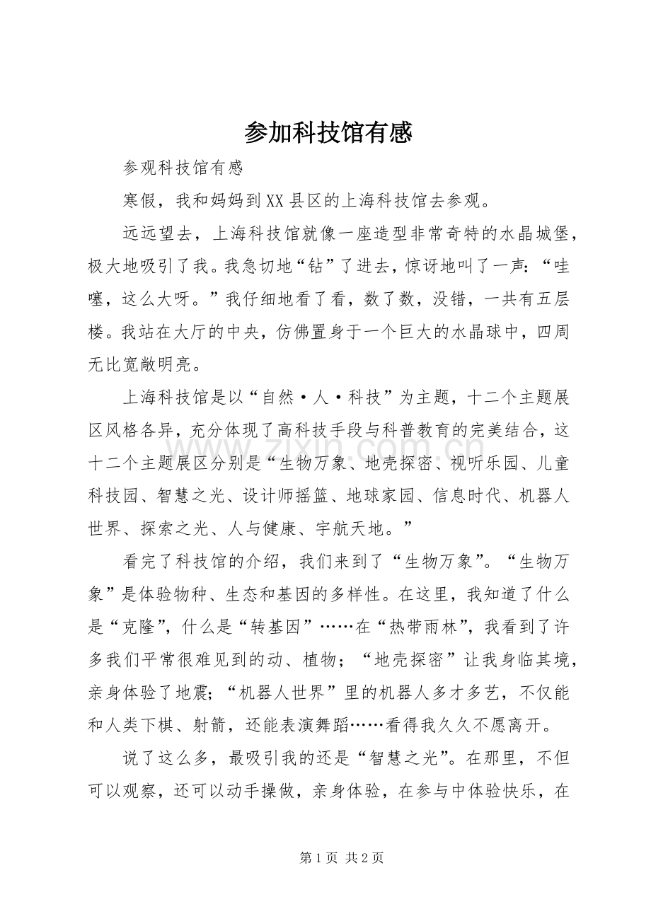 参加科技馆有感.docx_第1页