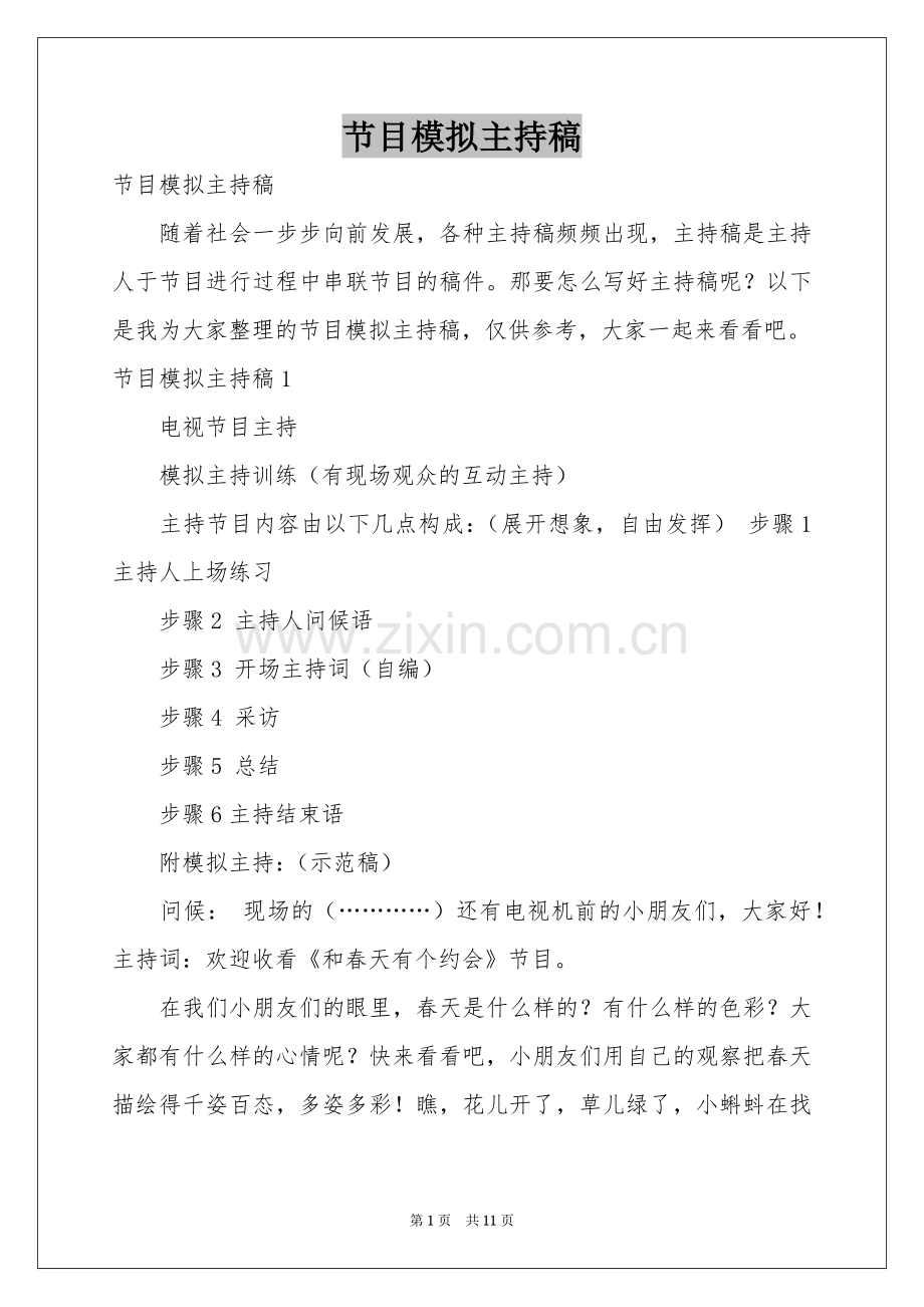 节目模拟主持稿.docx_第1页