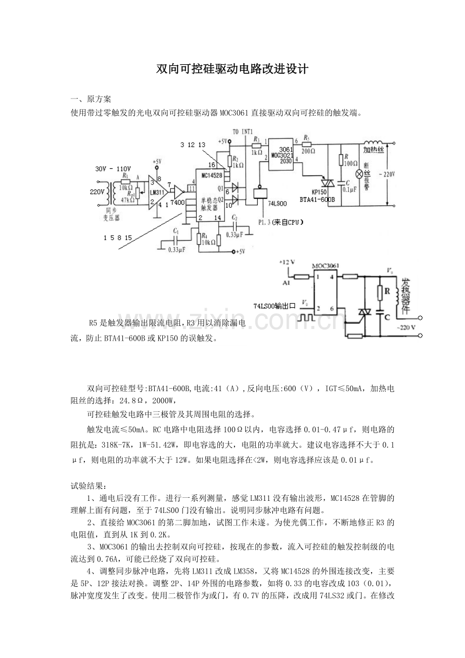 双向可控硅驱动电路改进设计.doc_第1页