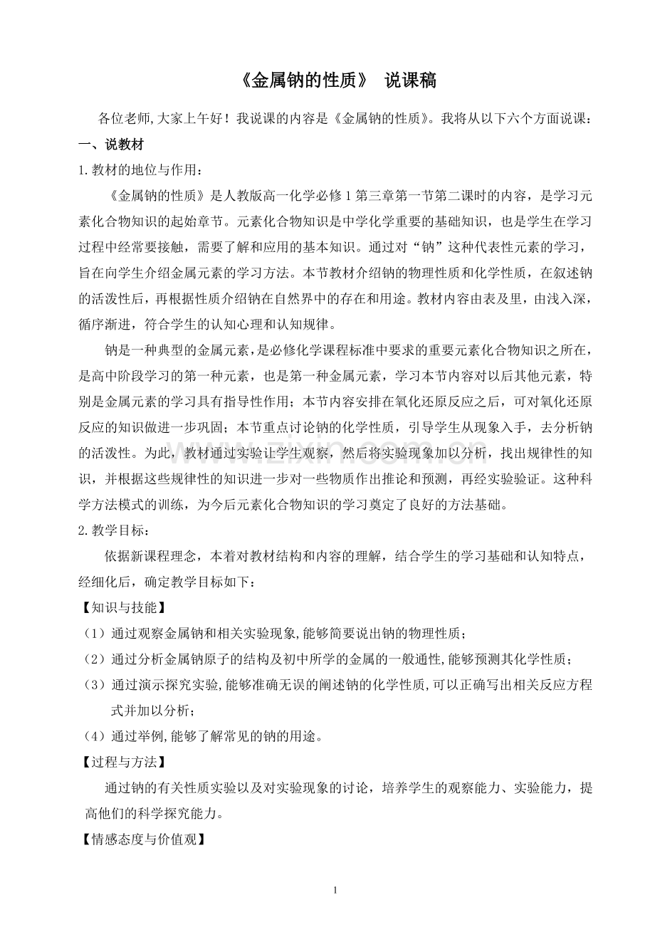 金属钠说课稿.doc_第1页