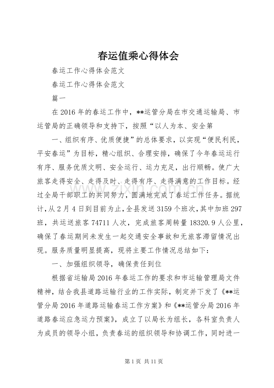 春运值乘体会心得.docx_第1页