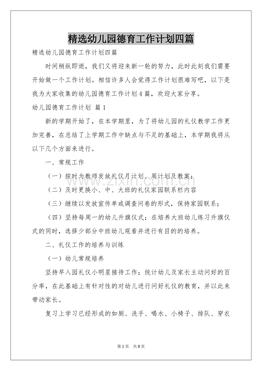 幼儿园德育工作参考计划四篇.docx_第1页