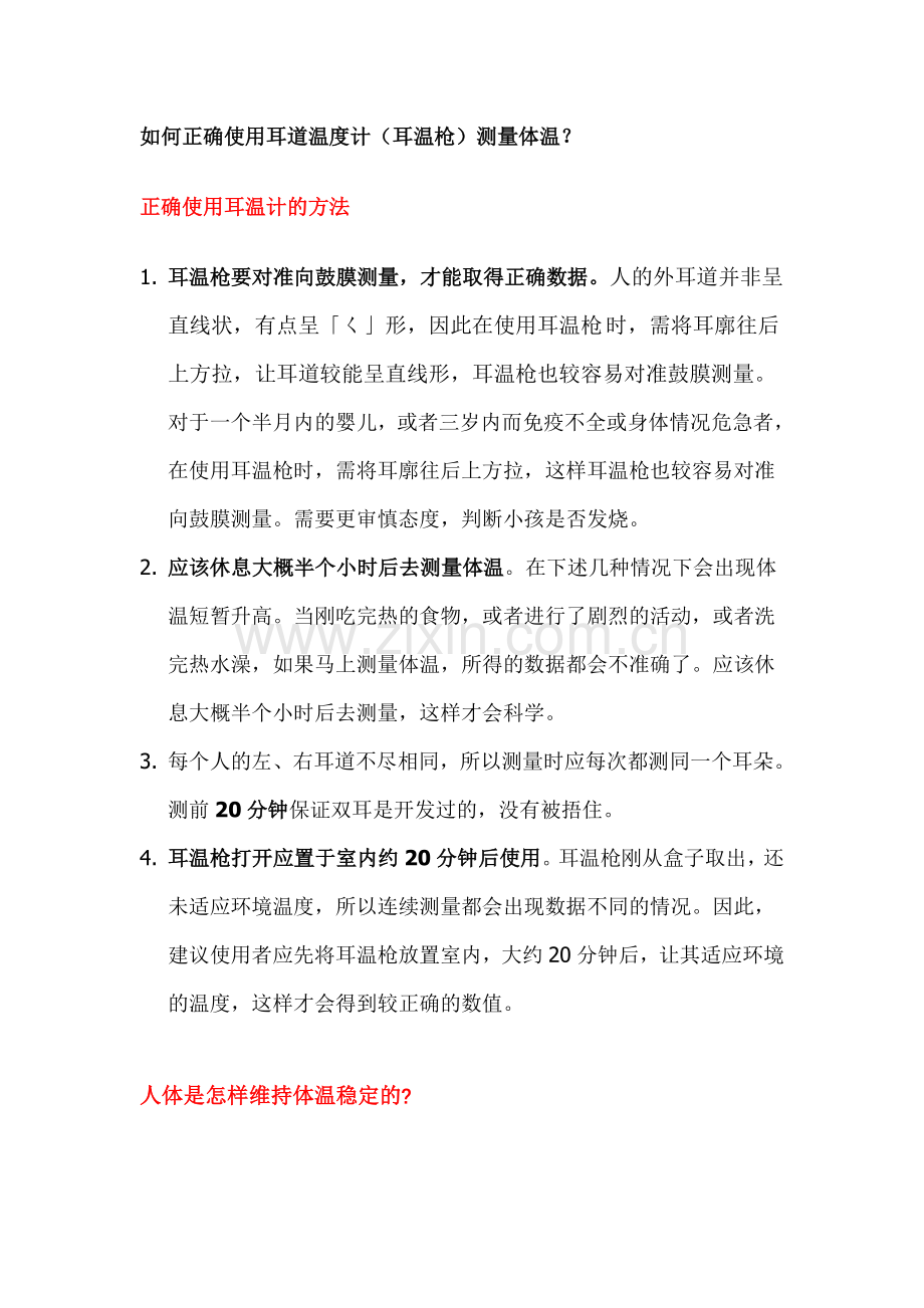 如何正确使用耳道温度计.doc_第1页