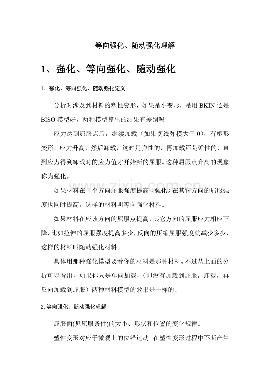 等向强化、随动强化理解.doc_第1页