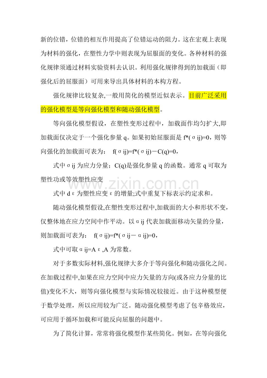 等向强化、随动强化理解.doc_第2页