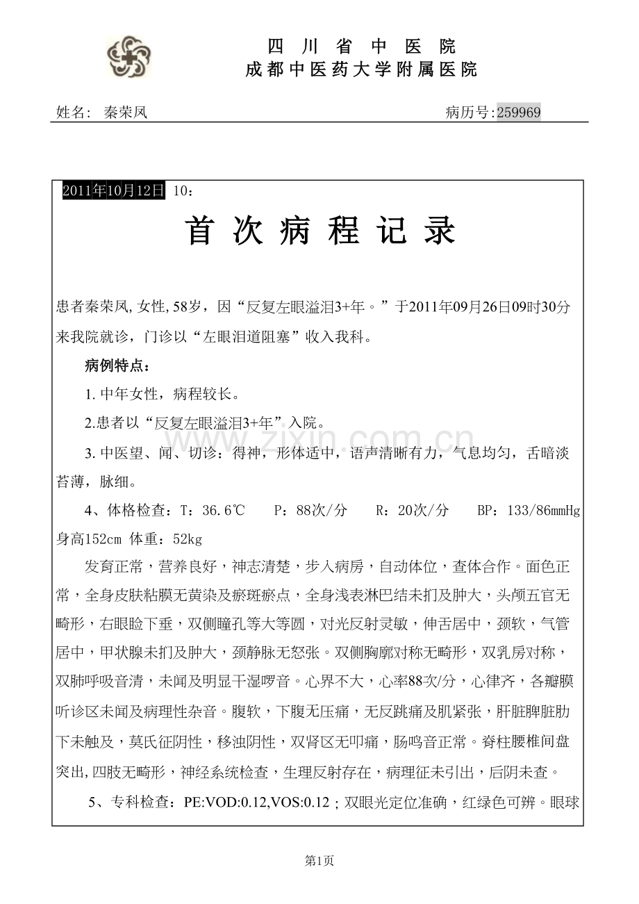 l泪道阻塞首程.doc_第1页