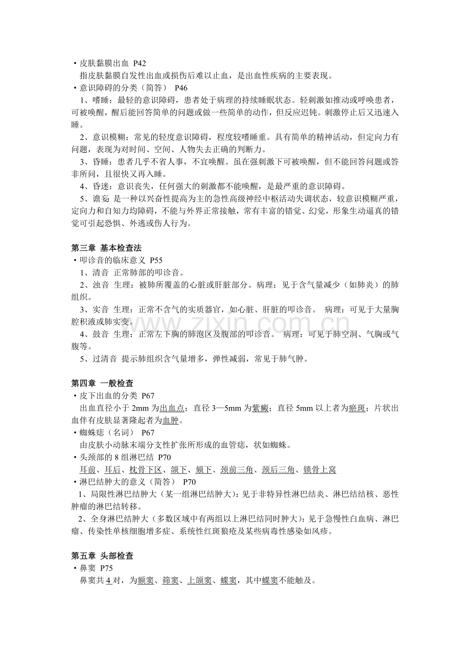 长春中医药大学《诊断学基础》期末考试重点范围.doc_第2页