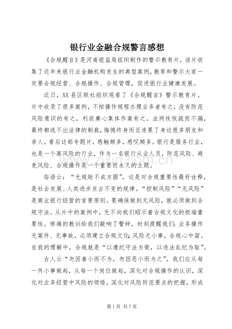 银行业金融合规警言感想.docx_第1页