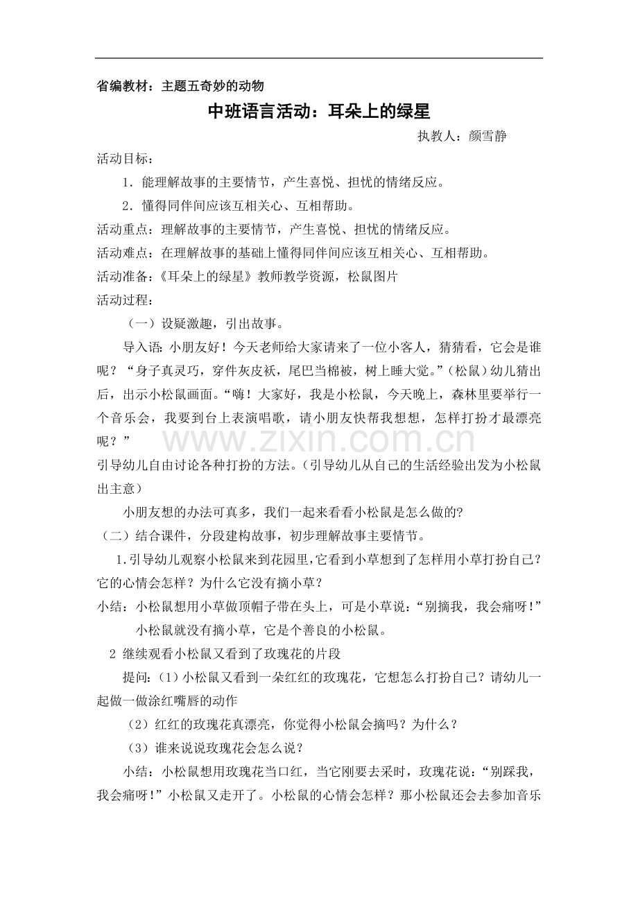 耳朵上的绿星教案.doc_第1页