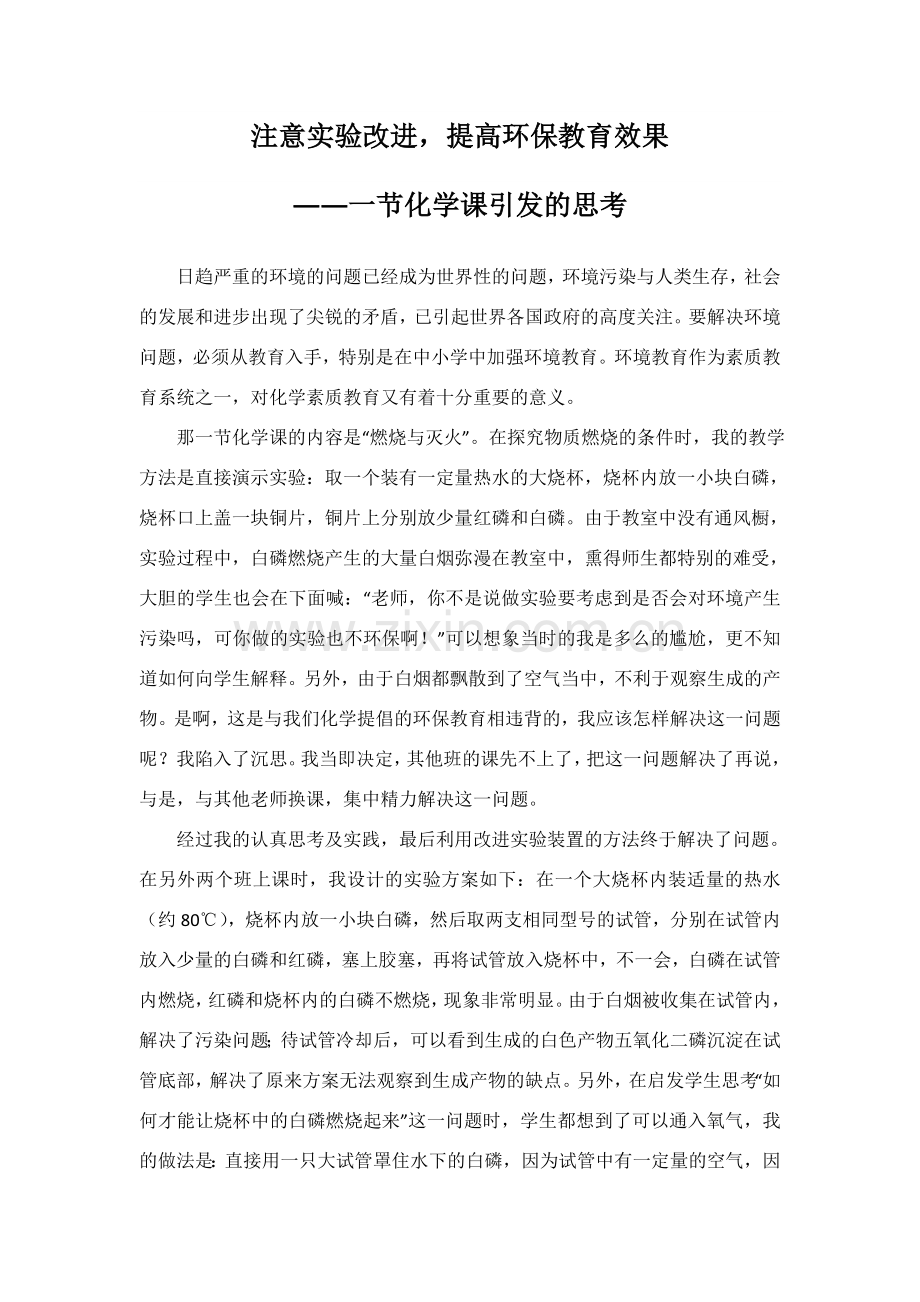注意实验改进提高环保教育效果——一节化学课引发的思考.doc_第1页