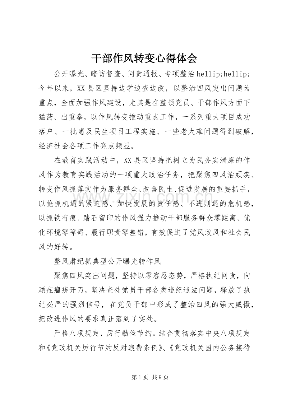 干部作风转变体会心得.docx_第1页