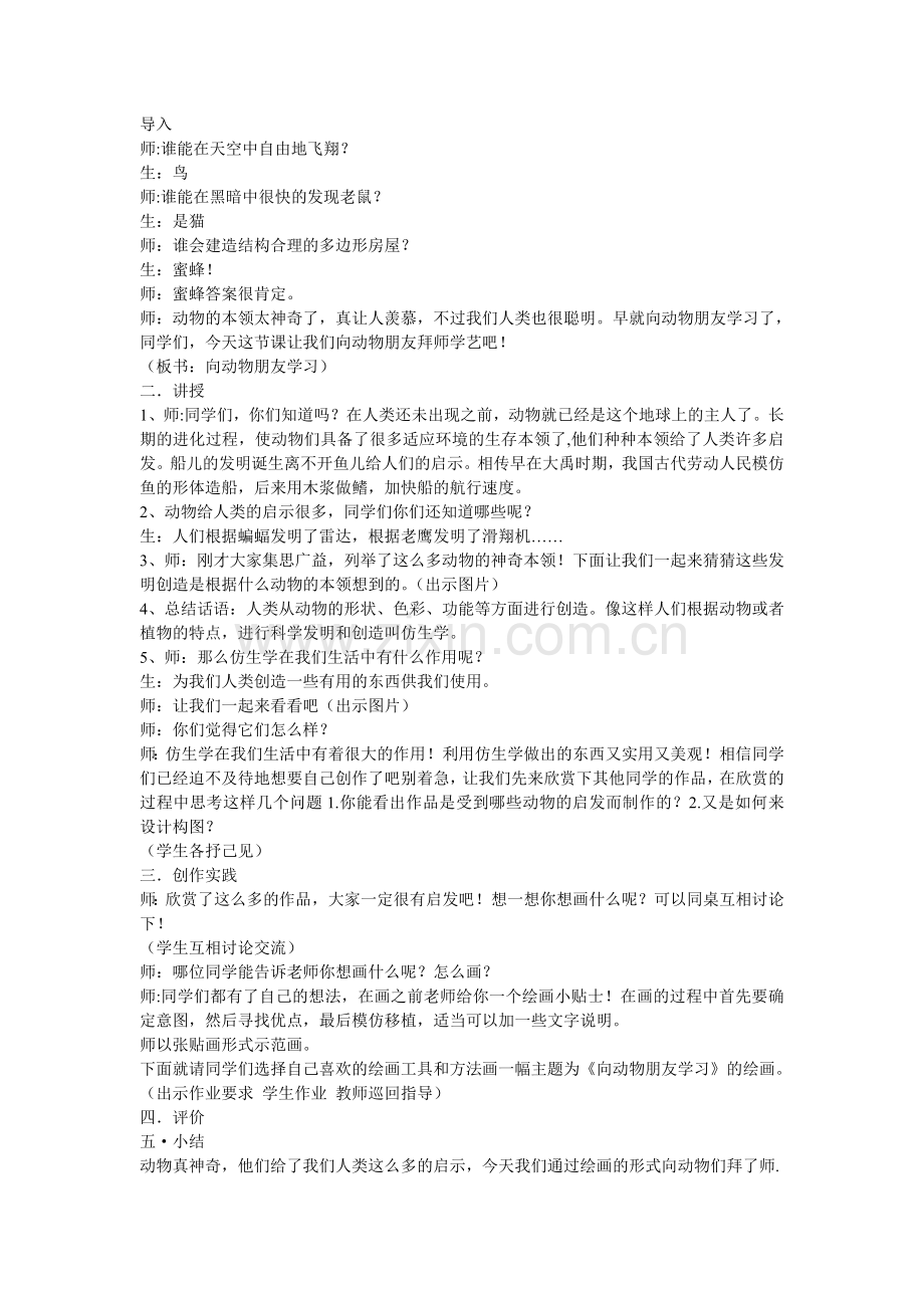 向动物朋友学习.doc_第1页