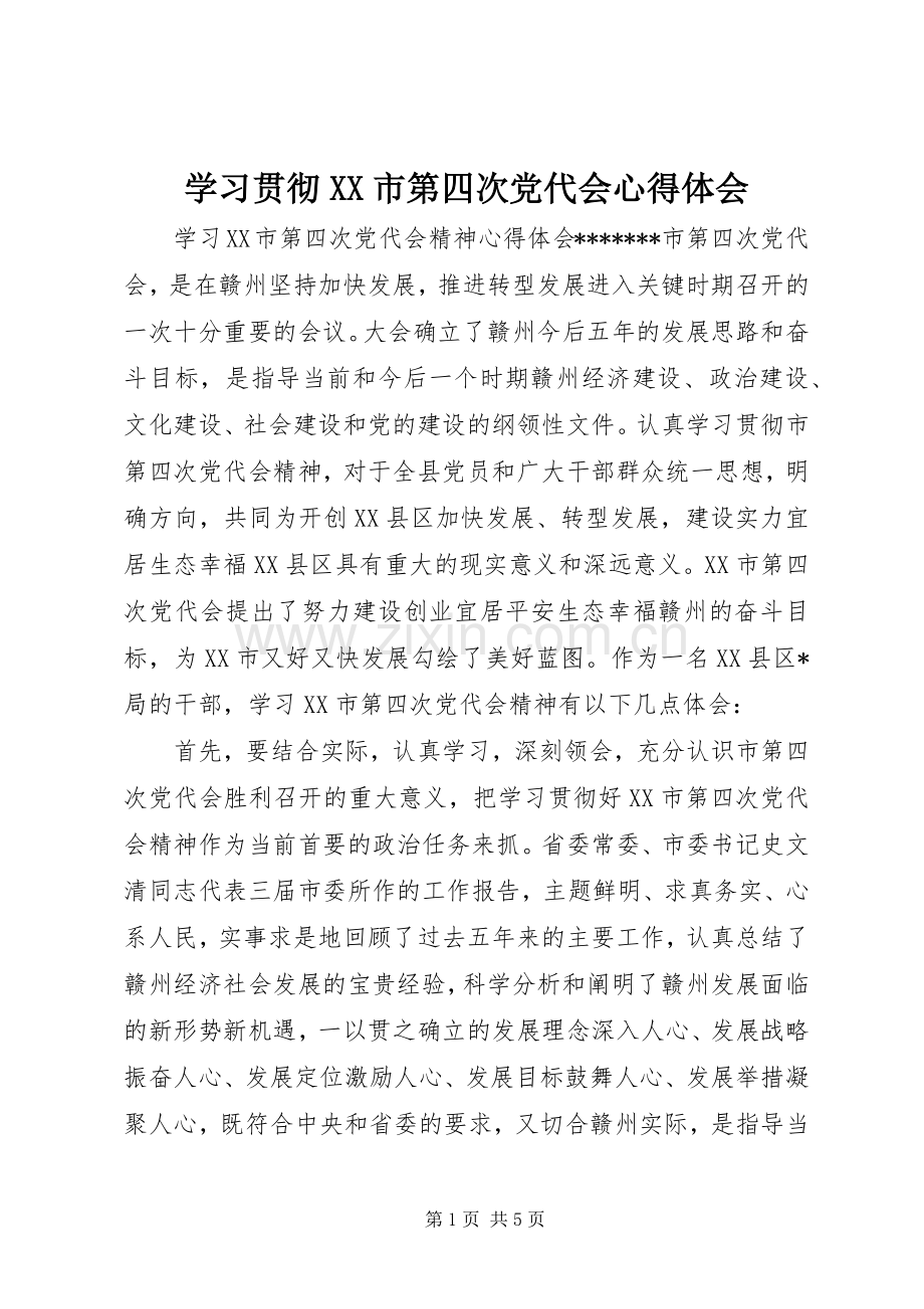 学习贯彻XX市第四次党代会体会心得.docx_第1页