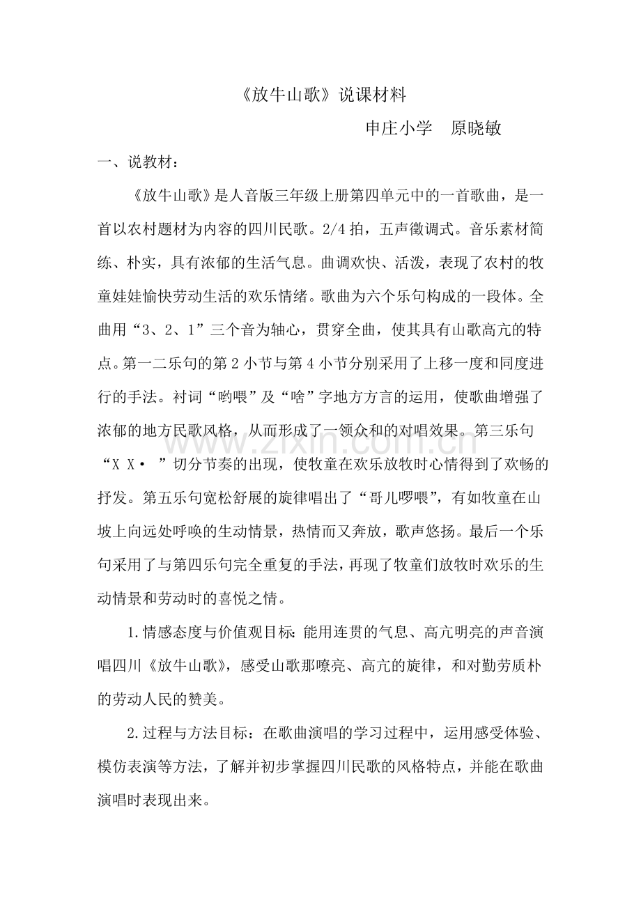 《放牛山歌》说课材料.doc_第1页