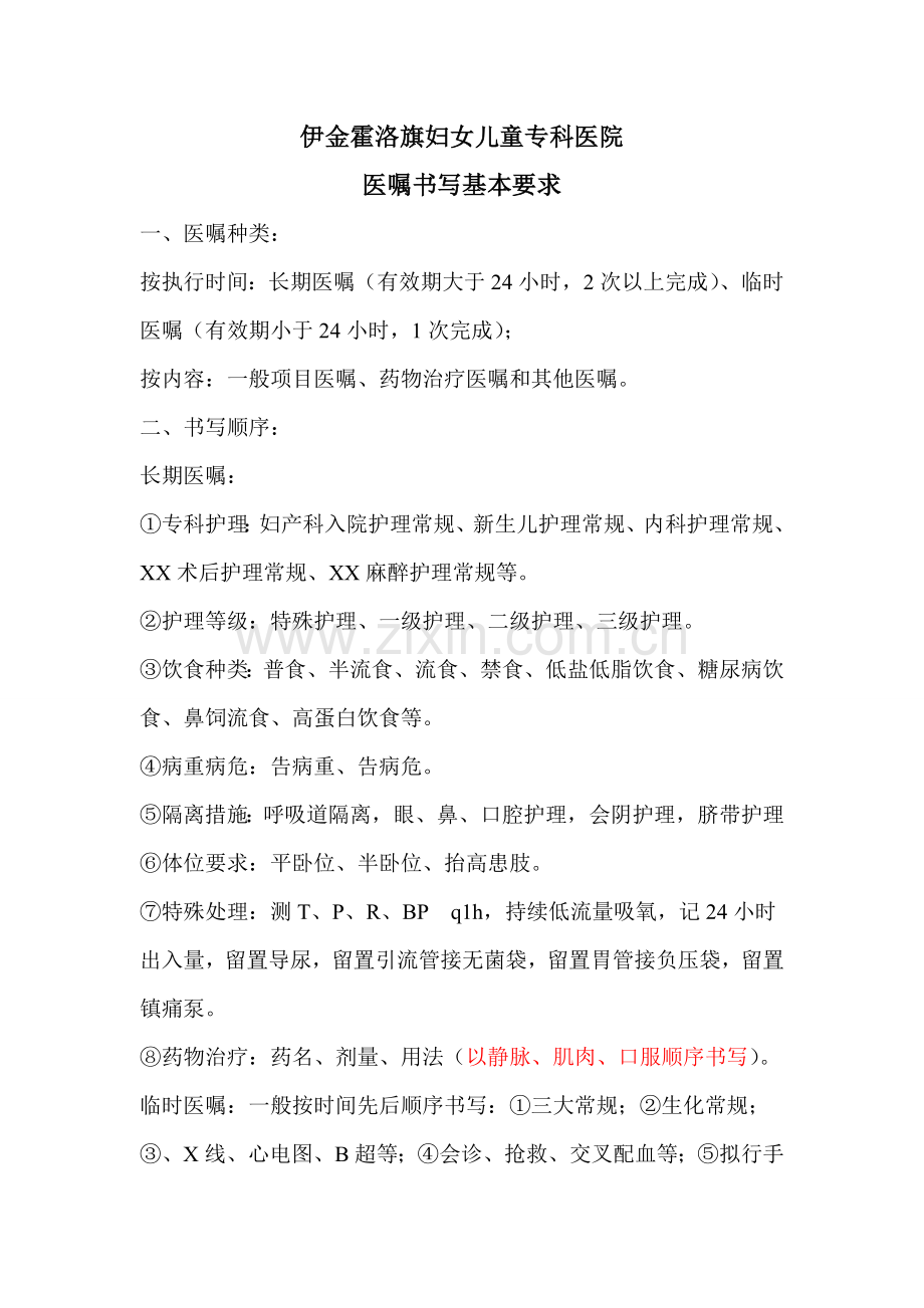 医嘱书写规范 Microsoft Word 文档.doc_第1页