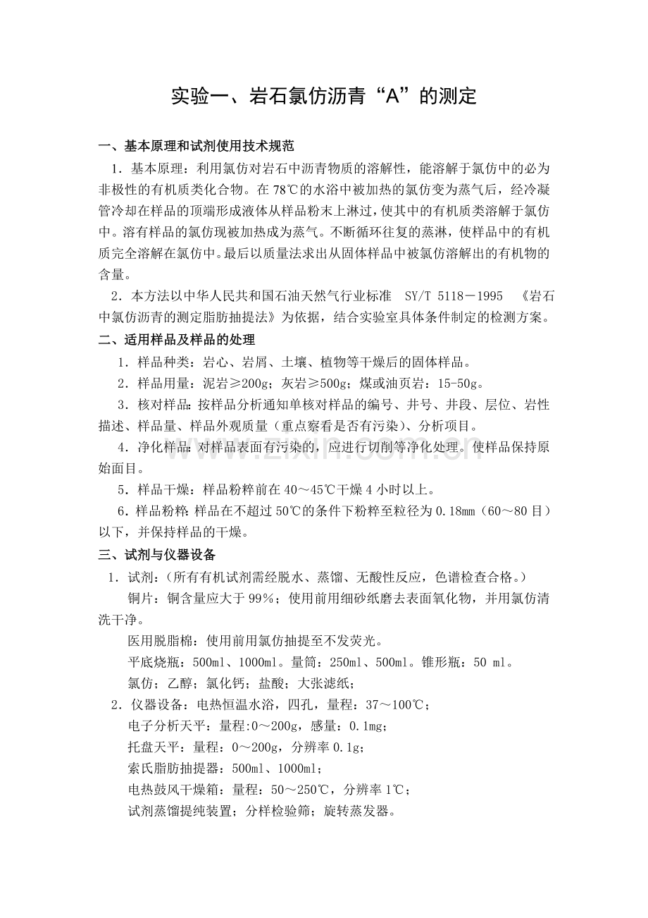 《实验地球化学》实验指导书.doc_第1页