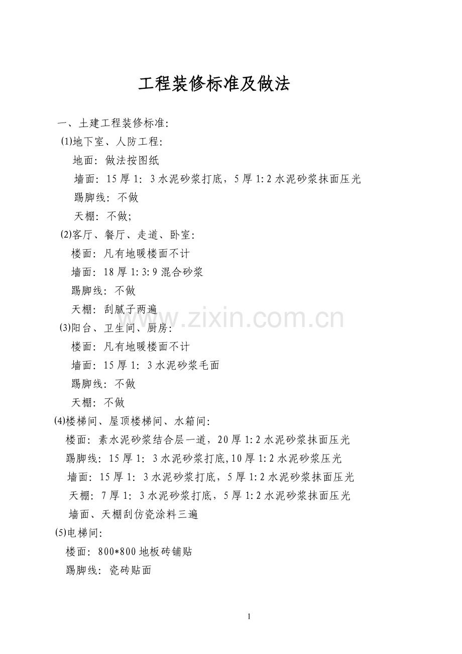 工程装修标准及做法.doc_第1页