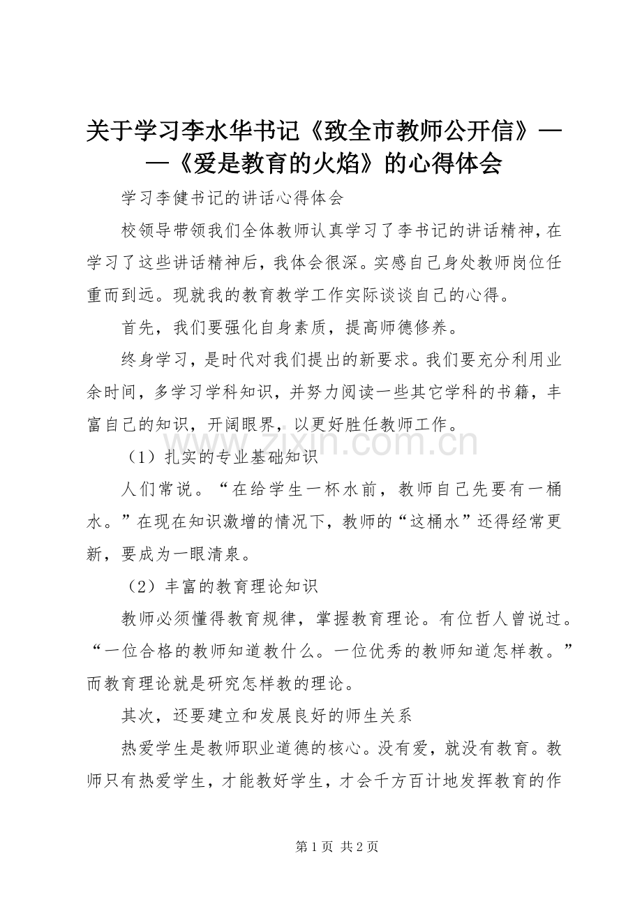 关于学习李水华书记《致全市教师公开信》——《爱是教育的火焰》的体会心得.docx_第1页
