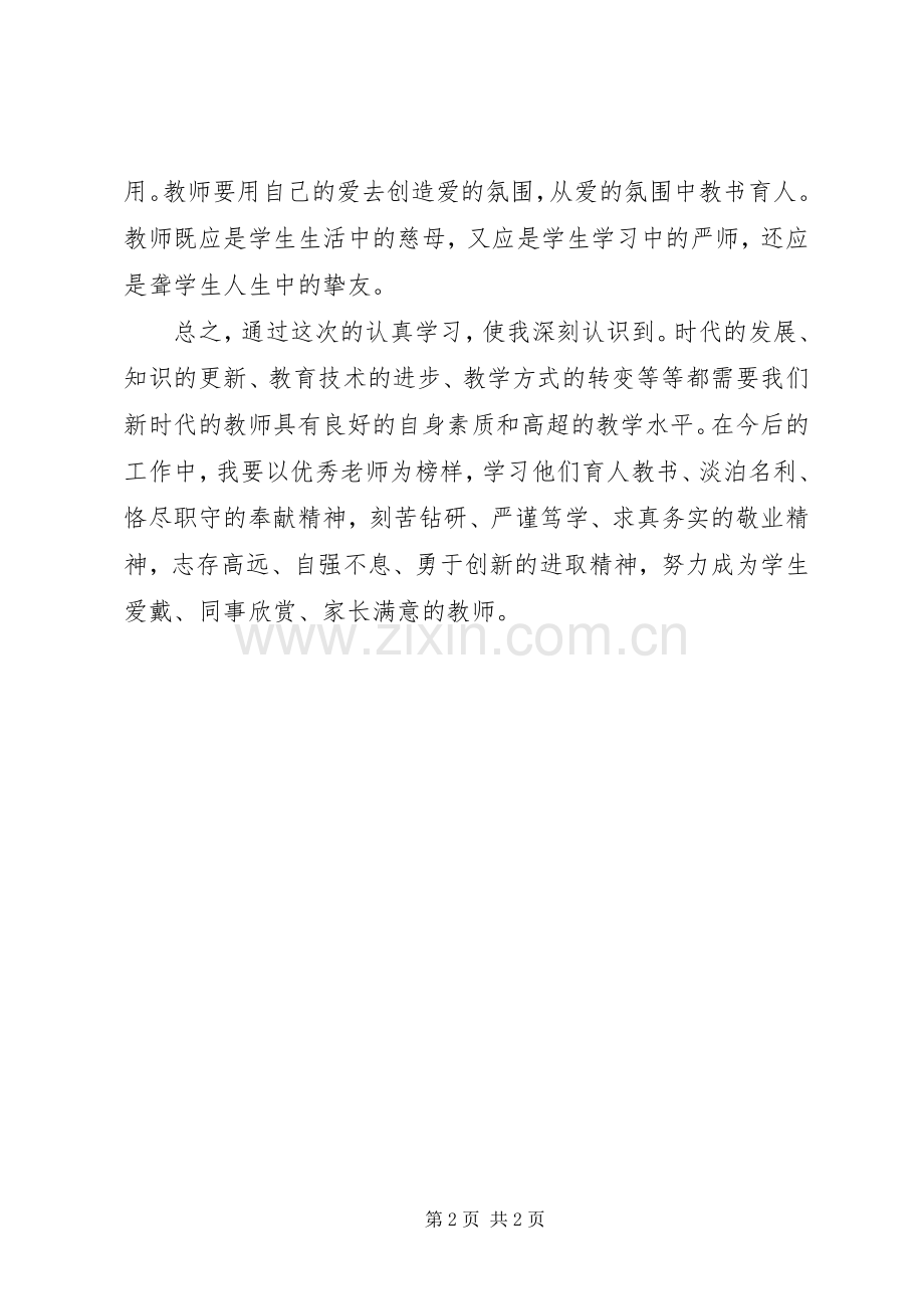 关于学习李水华书记《致全市教师公开信》——《爱是教育的火焰》的体会心得.docx_第2页
