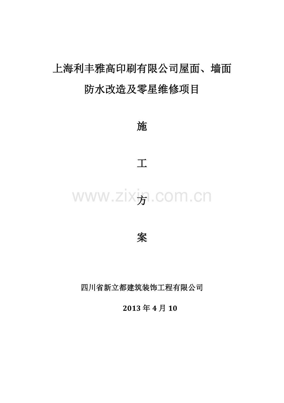 上海利丰雅高屋面防水改造施工方案.docx_第1页