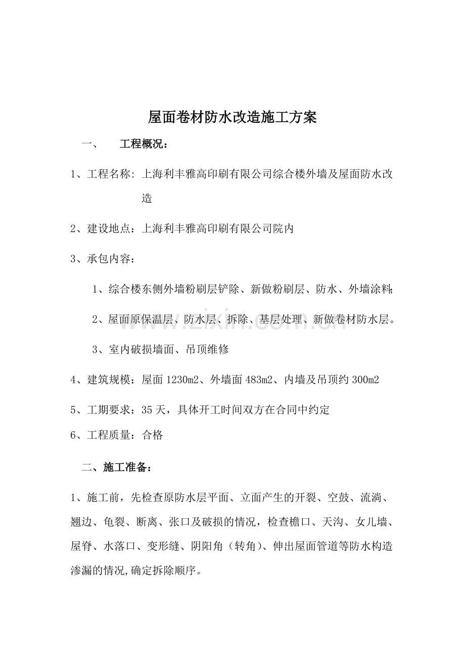 上海利丰雅高屋面防水改造施工方案.docx_第2页