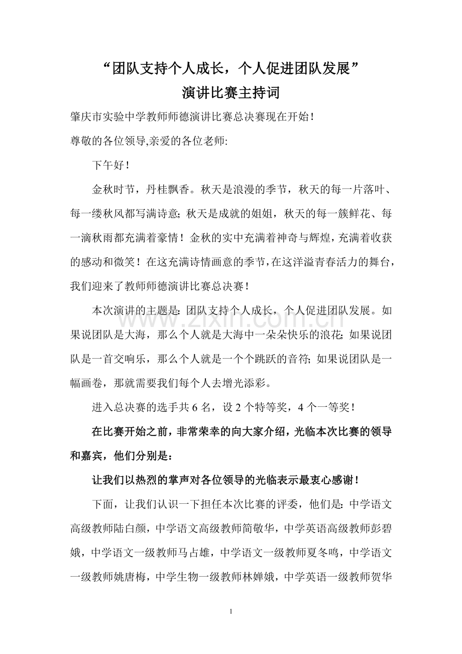 《团队支持个人成长,个人促进团队发展》演讲比赛主持词.doc_第1页