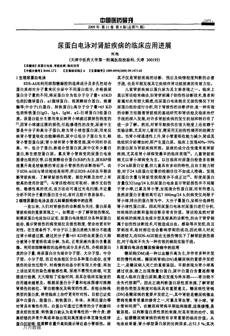 尿蛋白电泳对肾脏疾病的临床应用进展.pdf_第1页